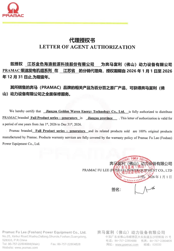 PRAMAC 代理授权书